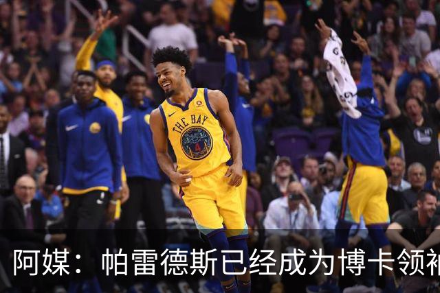 阿媒：帕雷德斯已经成为博卡领袖，距离传奇殿堂仅一步之遥