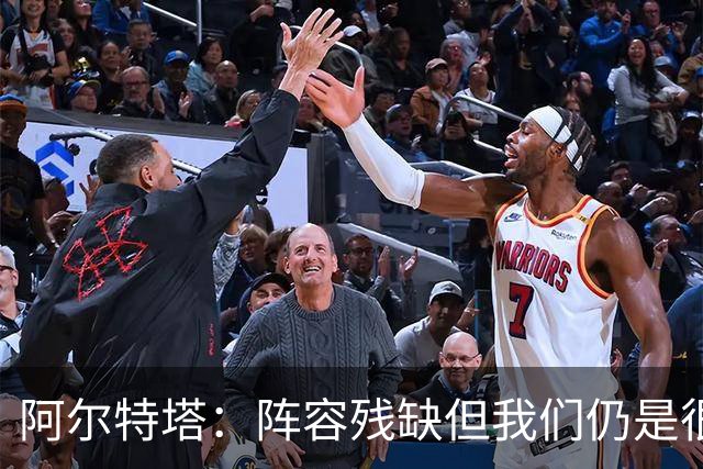 阿尔特塔：阵容残缺但我们仍是很棒的球队