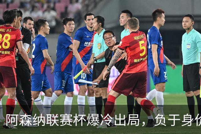 阿森纳联赛杯爆冷出局，负于身价相差336倍的英乙球队