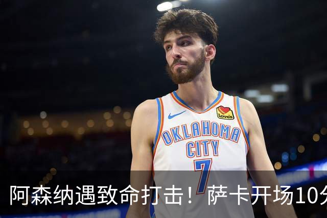 阿森纳遇致命打击！萨卡开场10分钟伤退，双边锋接连倒下，枪手边路告急