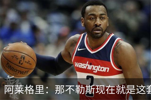 阿莱格里：那不勒斯现在就是这套阵容，球员各自特点不同