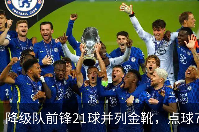 降级队前锋21球并列金靴，点球7粒，这金靴含金量几何？