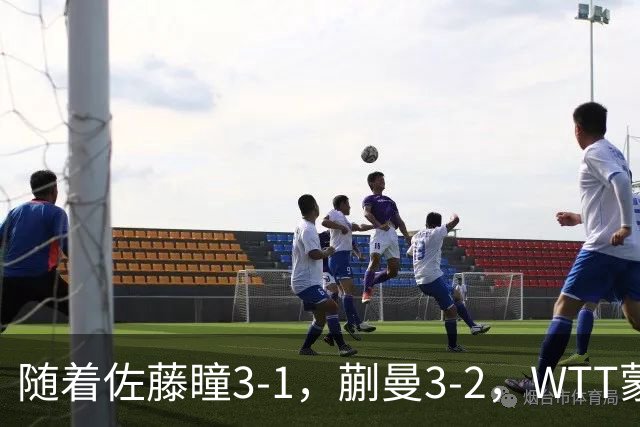 随着佐藤瞳3-1，蒯曼3-2，WTT蒙彼利埃冠军赛女单8强全部诞生：5大国乒悍将在列