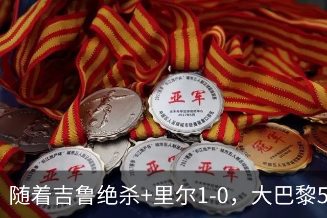 随着吉鲁绝杀+里尔1-0，大巴黎5-1，尼斯5-2，法甲最新积分榜出炉