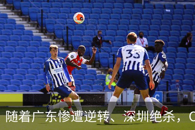 随着广东惨遭逆转、深圳绝杀，CBA又乱了！宏远暂列第8，深圳第12