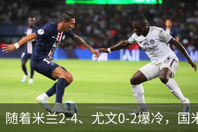 随着米兰2-4、尤文0-2爆冷，国米与那不拿下胜利，意甲积分榜更新
