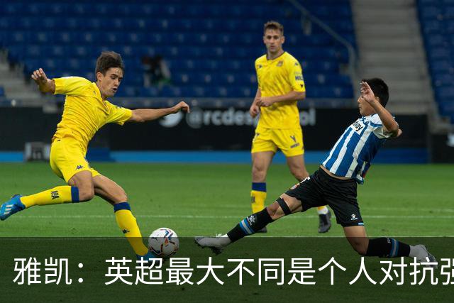 雅凯：英超最大不同是个人对抗强度；我会努力保持高水平表现