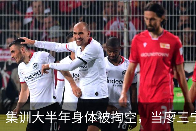 集训大半年身体被掏空，当廖三宁都这样说，那问题就真有点大了