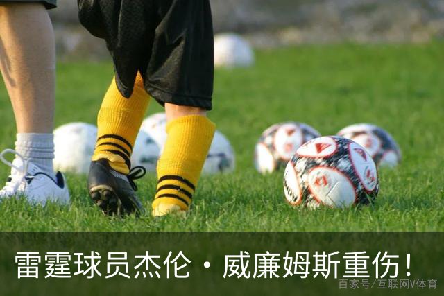 雷霆球员杰伦·威廉姆斯重伤！