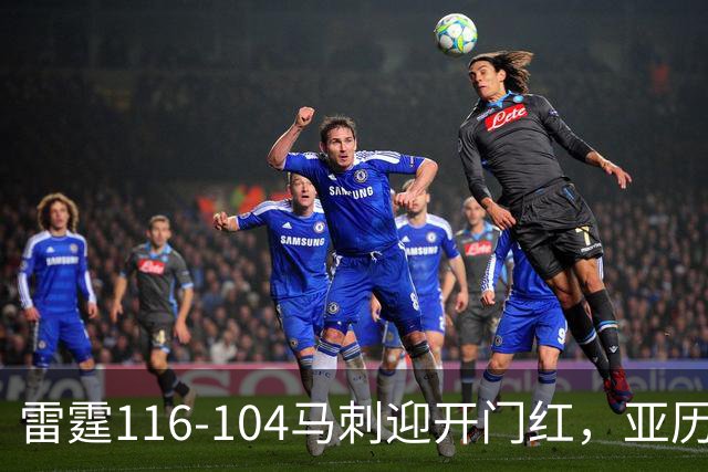 雷霆116-104马刺迎开门红，亚历山大32分，文班亚马13中1