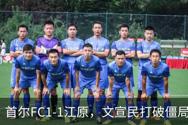 首尔FC1-1江原，文宣民打破僵局，姜俊赫救主