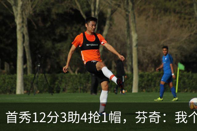 首秀12分3助4抢1帽，芬奇：我个人认为库明加非常出色