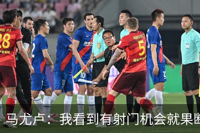 马尤卢：我看到有射门机会就果断起脚了；巴黎强大在替补也强