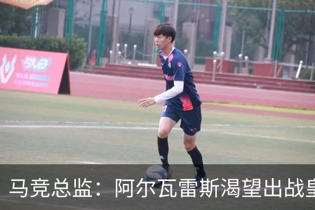 马竞总监：阿尔瓦雷斯渴望出战皇马，但取决于他的股四头肌状况