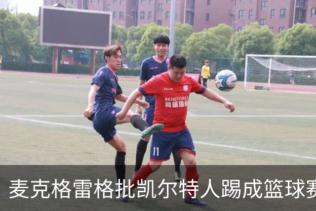 麦克格雷格批凯尔特人踢成篮球赛，奥尼尔：我完全同意