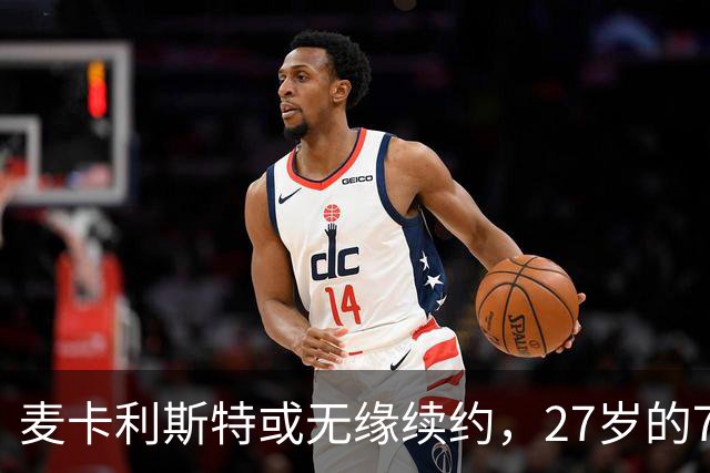 麦卡利斯特或无缘续约，27岁的7000万欧中场，利物浦为啥说不要就不要了