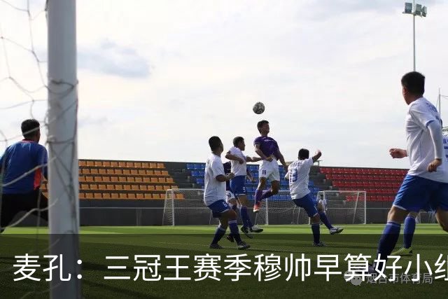 麦孔：三冠王赛季穆帅早算好小组第二，为了淘汰赛碰巴萨