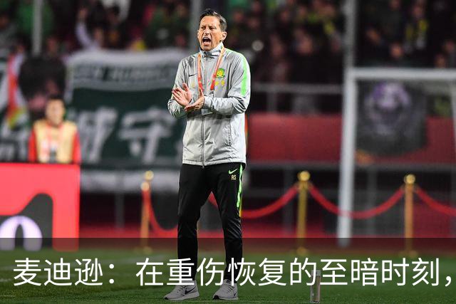 麦迪逊：在重伤恢复的至暗时刻，我梦寐以求的就是这样的进球