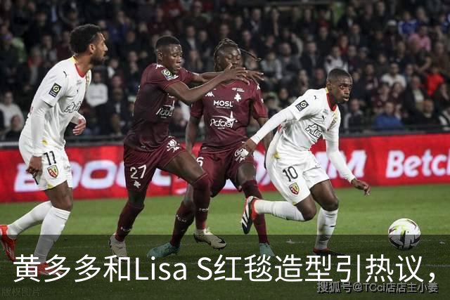 黄多多和Lisa S红毯造型引热议，网友：公主和王后“拿错礼服”了？
