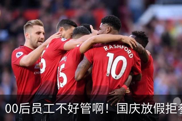 00后员工不好管啊！国庆放假拒参加临时会议，领导群里怒吼：严重违纪降薪1000，不服可提交离职申请，员工回怼“你还活在古代吗”
