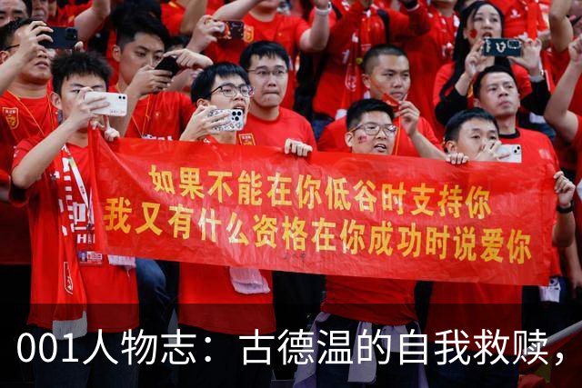 001人物志：古德温的自我救赎，从炸鸡店打工到四度归乡的红衣队长