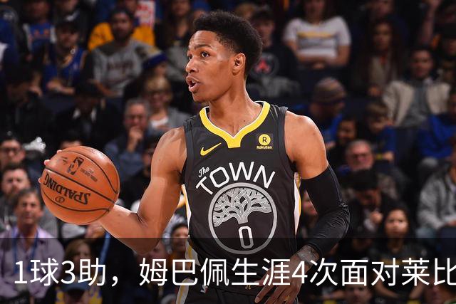1球3助，姆巴佩生涯4次面对莱比锡直接参与4球