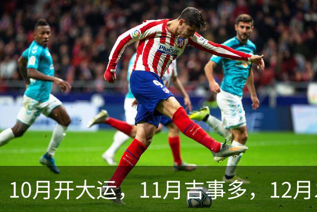 10月开大运，11月吉事多，12月发横财，下半年翻身大赚特赚的生肖