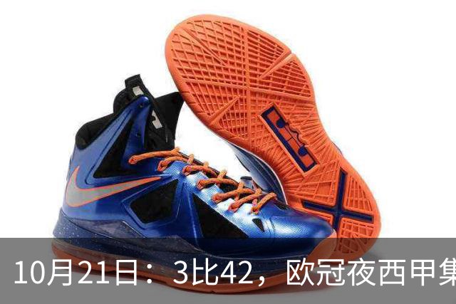 10月21日：3比42，欧冠夜西甲集体低迷，巴萨首败三队1平2负积分榜更新
