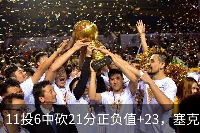 11投6中砍21分正负值+23，塞克斯顿说自己还在慢慢找状态