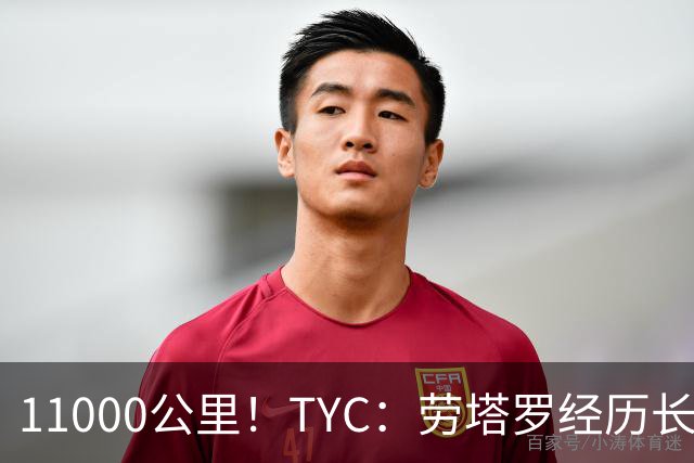 11000公里！TYC：劳塔罗经历长途旅行，几乎不可能出战帕尔马