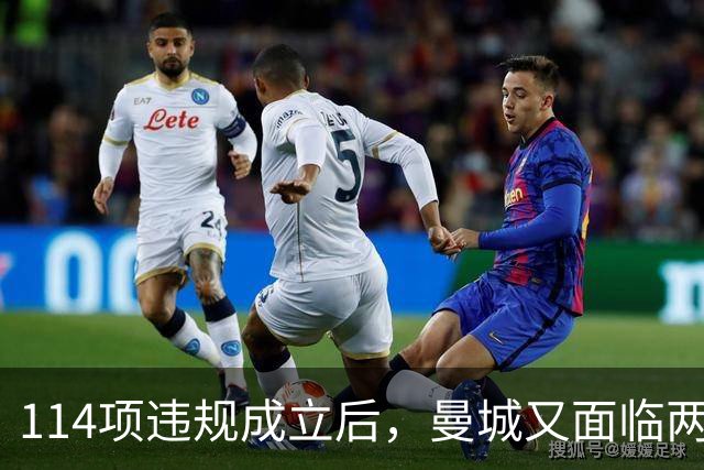114项违规成立后，曼城又面临两项新调查