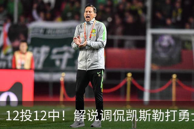 12投12中！解说调侃凯斯勒打勇士像“误入小人国”