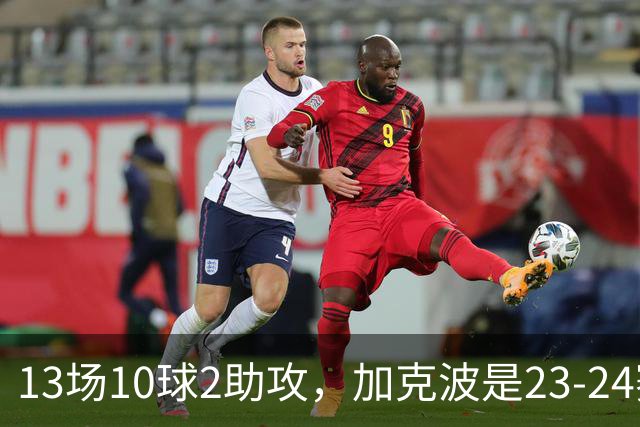 13场10球2助攻，加克波是23-24赛季以来联赛杯进球最多的球员