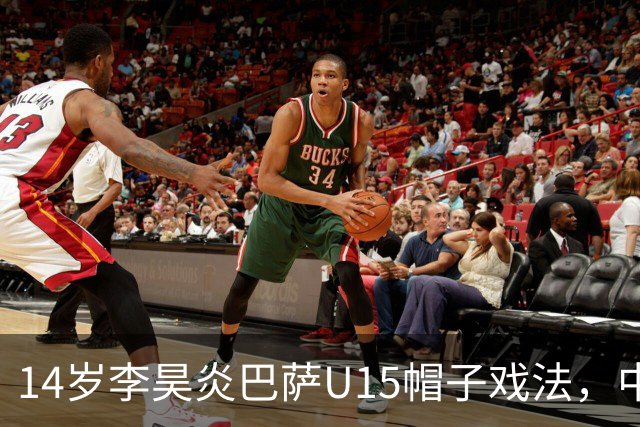 14岁李昊炎巴萨U15帽子戏法，中国足球留洋新希望