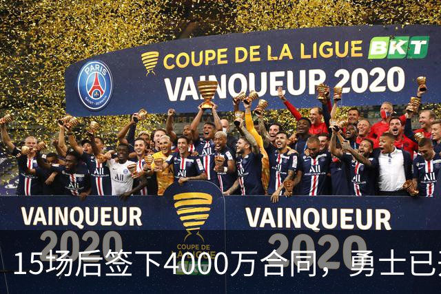 15场后签下4000万合同，勇士已开始探索交易波尔津吉斯