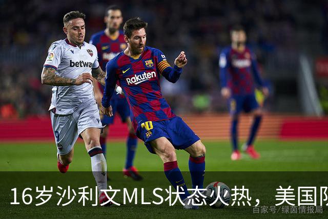 16岁沙利文MLS状态火热，美国队征召呼声渐高