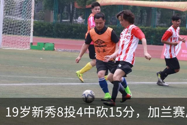 19岁新秀8投4中砍15分，加兰赛后只夸他这一点