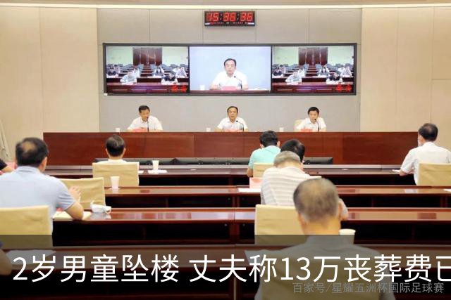 2岁男童坠楼 丈夫称13万丧葬费已对得起孩子？