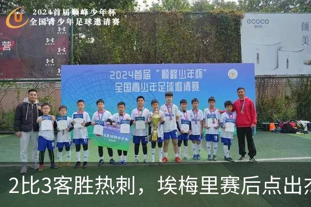 2比3客胜热刺，埃梅里赛后点出杰克逊使用说明书