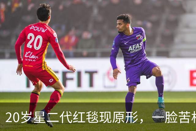 20岁星二代红毯现原形，一脸苦相摇头晃脑不自信，没星味就别硬挤