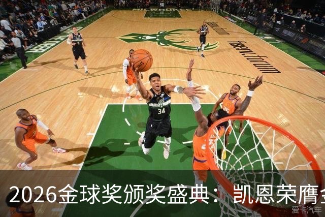 2026金球奖颁奖盛典：凯恩荣膺金球奖，亚马尔连续三年获科帕奖