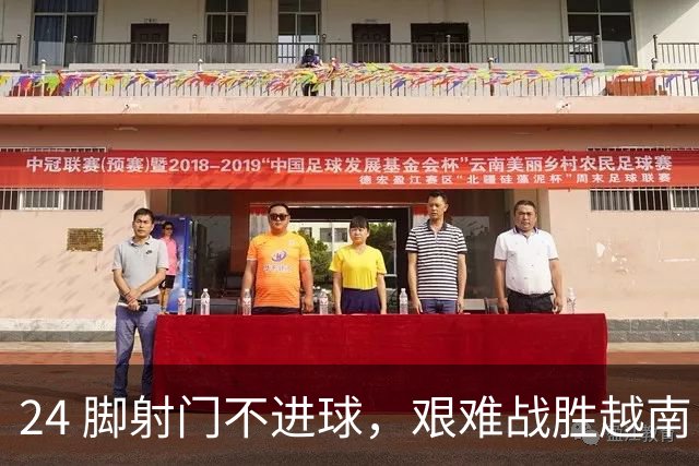 24 脚射门不进球，艰难战胜越南！中国女足主帅米利西奇：这都怪联赛