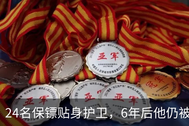 24名保镖贴身护卫，6年后他仍被当街打成筛子：美国人连反应都来不及