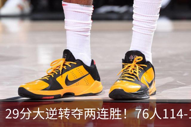 29分大逆转夺两连胜！76人114-106骑士，詹姆斯17+9+5，马克西32分