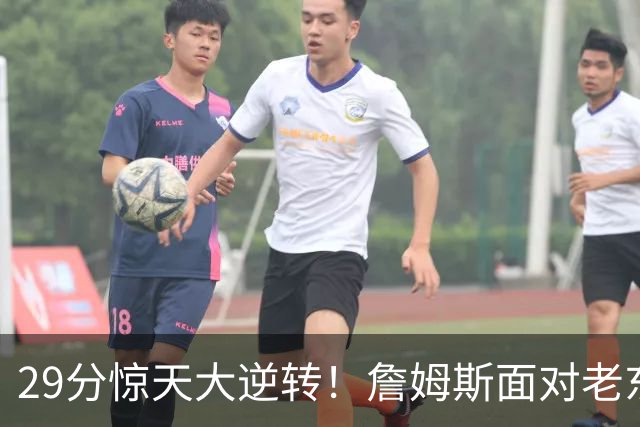 29分惊天大逆转！詹姆斯面对老东家砍下两双，76人上演翻盘好戏