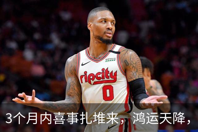 3个月内喜事扎堆来，鸿运天降，三个生肖撞横财中大奖，平安富贵