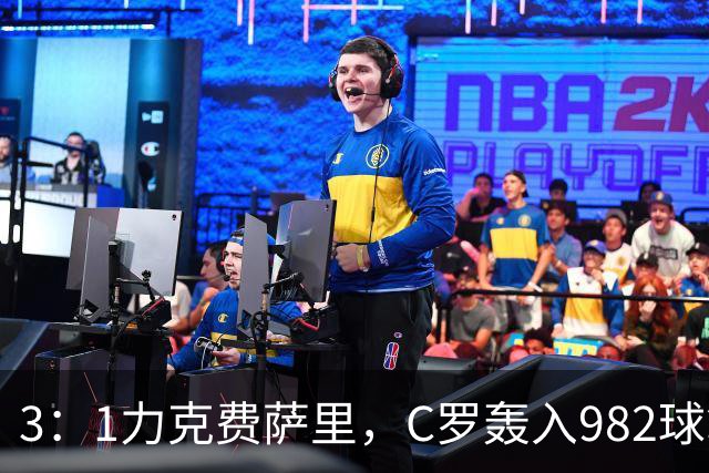 3：1力克费萨里，C罗轰入982球拿到八点一分