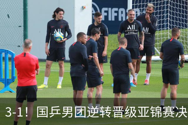 3-1！国乒男团逆转晋级亚锦赛决赛 与韩国争冠 林诗栋独得2分