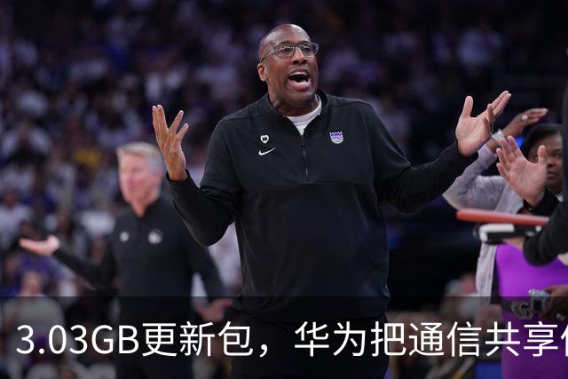 3.03GB更新包，华为把通信共享做成了多人互助