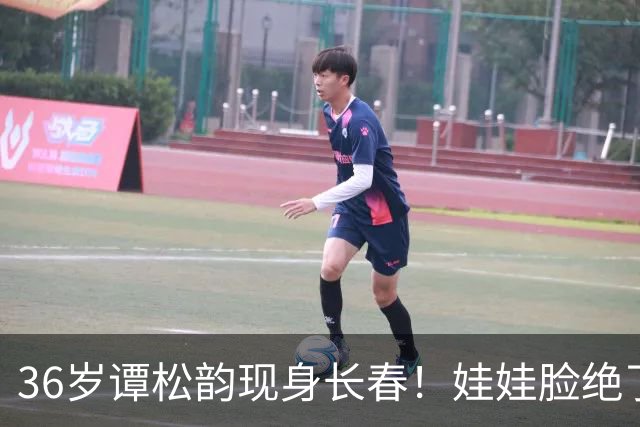36岁谭松韵现身长春！娃娃脸绝了，真实身高却让人意外